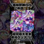 【超究極大黒天】ついに来た！！爆絶獣神化大黒天のクエストを初見攻略！！ #モンスト #shorts