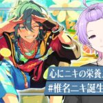 【初見さん大歓迎 /あんスタ】お腹ペコペコで死んじゃうッス〜！カロリー消費のCrazy:B全曲耐久🐝 #椎名ニキ生誕祭2026【#147/枢らす】