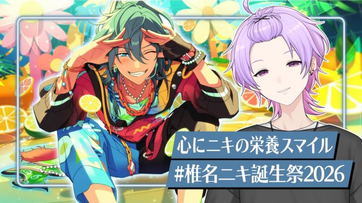 【初見さん大歓迎 /あんスタ】お腹ペコペコで死んじゃうッス〜！カロリー消費のCrazy:B全曲耐久🐝 #椎名ニキ生誕祭2026【#147/枢らす】