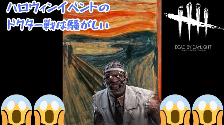 【DbD/Dead by daylight】ハロウィンイベントでのドクター戦みんなめっちゃ叫ぶじゃん