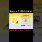 【荒野行動】FateSPガチャをPP2000が出るまで引き最終にしてみた！#荒野行動