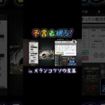 【切り抜き】 予言者現る！ 【#モンスト #モンストニュース #shorts 】