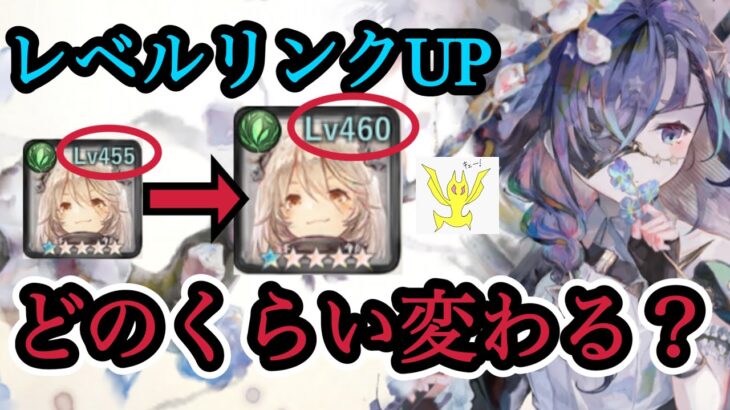 【メメントモリ】レベルリンクUP！どのくらい強くなる？【メメモリ】