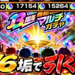 【#モンスト】13周年マルチガチャ、限定2体の超沼枠「彩獣神祭」を16垢分で挑んだ結果・・奇跡が起きる【#個人Vtuber 】 【 #オーブ】