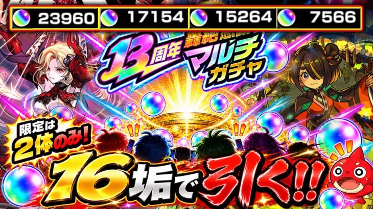 【#モンスト】13周年マルチガチャ、限定2体の超沼枠「彩獣神祭」を16垢分で挑んだ結果・・奇跡が起きる【#個人Vtuber 】 【 #オーブ】