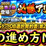 【プロスピA】ＯＢ第２弾能力評価＆必勝アリーナ攻略！期限が切れる契約書開封も【プロ野球スピリッツＡ】