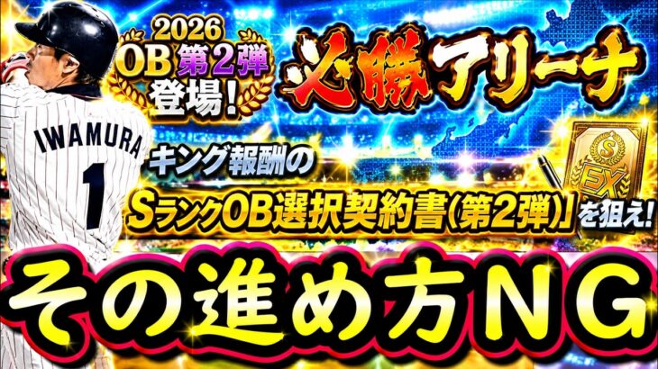 【プロスピA】ＯＢ第２弾能力評価＆必勝アリーナ攻略！期限が切れる契約書開封も【プロ野球スピリッツＡ】