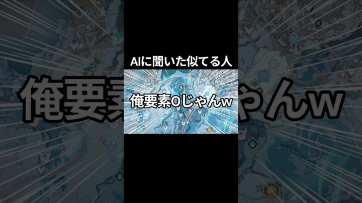 【原神】AIに自分に似ている人を聞いてみたら異議ありで爆笑過ぎたww #原神 #genshinimpact