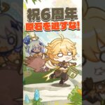 【原神】6周年イベントで原石を逃すな！
