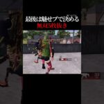 ジャンプで視点動かすの意外と弾除けになる #荒野行動