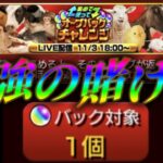 絶対にオーブが減らないオーブバックチャレンジ【モンスト】