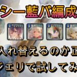 クーシーは誰と入れ替えるのが正解？藍パの最適編成をレジェエリで徹底検証！【メメモリ】