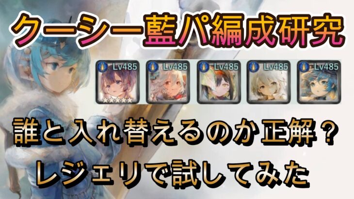 クーシーは誰と入れ替えるのが正解？藍パの最適編成をレジェエリで徹底検証！【メメモリ】