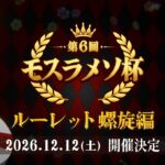 【原神】第6回モスラメソ杯 ~ルーレット螺旋編~ メンバー発表配信！【Genshin Impact】