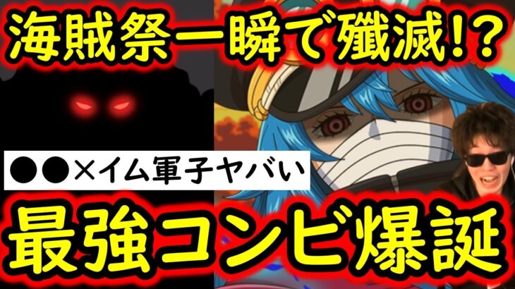 [トレクル]海賊祭! 軍子イムとあのキャラの最強コンボがエグすぎる! 一瞬で試合終了レベル!?[OPTC][Pirate Festival]
