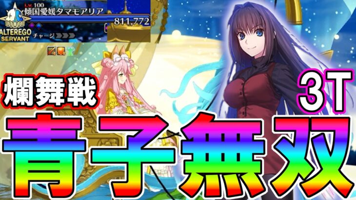 【FGO】冠位名代爛舞戦！タマモアリアを蒼崎青子で3T攻略！【Fate:GrandOrder】