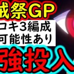 [トレクル]海賊祭グランドパーティ! ロキ3編成の1つで「あの編成」をつかうかもしれないので試運転[OPTC][sugo fest]