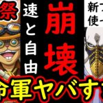 [トレクル]海賊祭「新生編成」始動! 史上最高峰の●●●! こうなったらもう終わり!! 革命軍編成がヤバすぎる!!!?[OPTC][sugo fest]