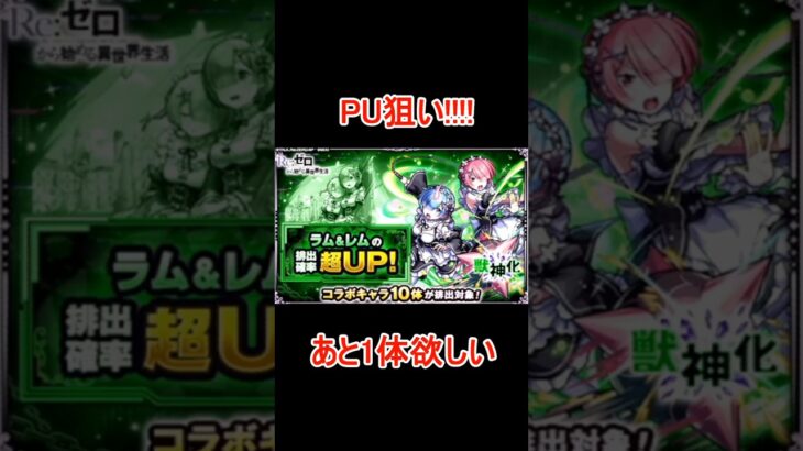 【リゼロコラボ第２弾ガチャ】ラムレムPU狙い!!!　　#リゼロコラボ   #猫ミーム　#モンスト  #shorts    #short