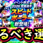 【プロスピA】覚醒スピードボーラー取るべき選手は誰だ？アニバ新規能力判明・オーダー選手特守チャレンジも【プロ野球スピリッツA】