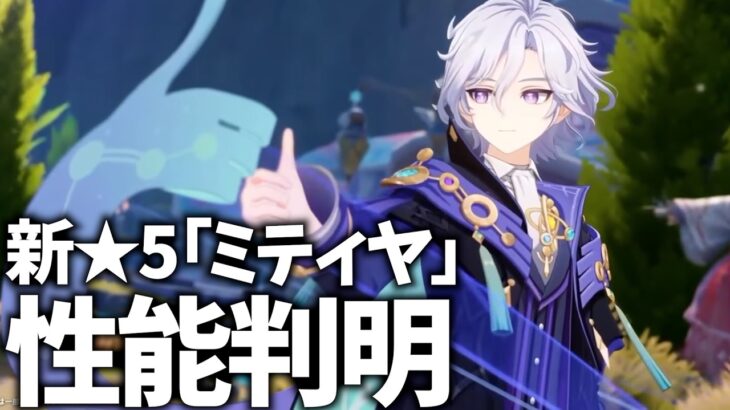 新★5「ミティヤ」性能判明！情報を確認してくぞい！そして本日はねるめろの誕生日です…【原神Live】