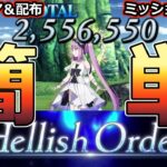 【FGO】地獄の試練10月、脱バストカルデア！最強の女神はすぐそこに！？黒聖杯無し縛り自軍低レア＆配布で全ミッションクリア編成【アズライールの廟 】