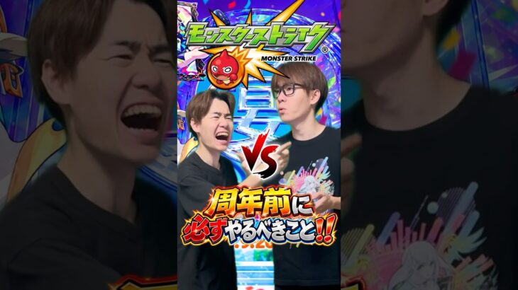 【モンスト】これだけはやっとけ！！#shorts #ショート動画 #ytshorts#モンスト #モンスターストライク #ガチャ#モンストガチャ #爆死 #神引き#ゲーム実況 #スマホゲーム