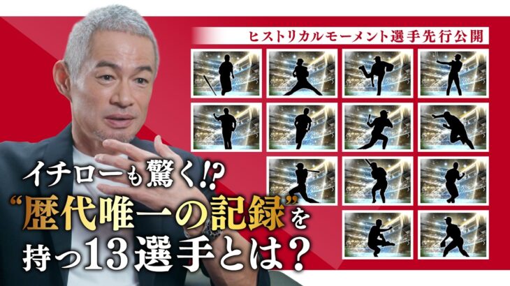 【イチロー・ダルビッシュ・大谷登場！】11周年特別スカウト選手先行公開！イチローも驚愕したプロ野球レジェンドたちの偉業とは？【プロスピA】