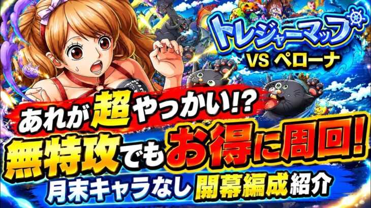 [トレクル]トレジャーマップVSペローナ無特攻開幕編成紹介！超厄介なあれがあるが、無特攻でもお得に周回可能！[OPTC][トレジャーマップ]