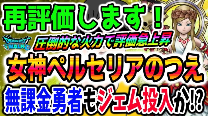【ドラクエウォーク】評価急上昇のペルセリアのつえを再評価！無課金勇者のジェム投入判断は変わるのか？