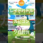 カビゴンのレイドバトル参戦動画/ソロ討伐 #ポケモンgo #pokemongo