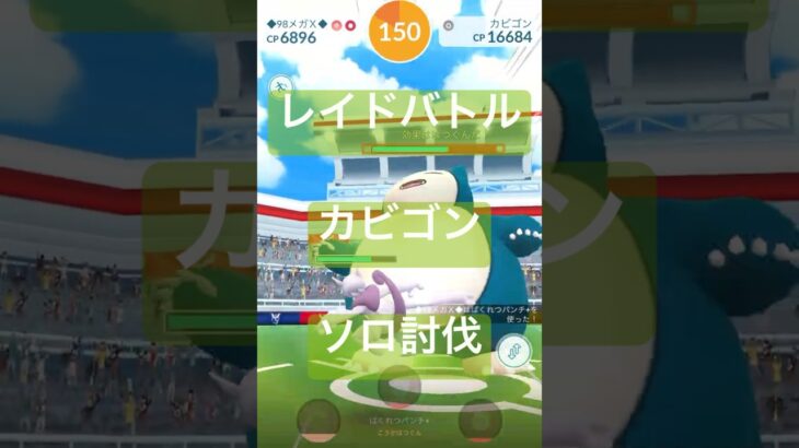 カビゴンのレイドバトル参戦動画/ソロ討伐 #ポケモンgo #pokemongo
