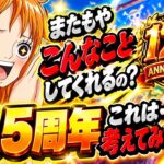 [トレクル]またもやこんなことしてくれるの？12.5周年一度考えてみてください。[OPTC][超スゴフェス]#軍子宮イム憑依
