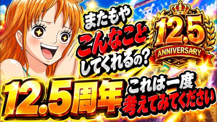 [トレクル]またもやこんなことしてくれるの？12.5周年一度考えてみてください。[OPTC][超スゴフェス]#軍子宮イム憑依