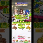 凱旋門チャンミ決勝 #ウマ娘 #うま娘 #ウマ娘プリティーダービー #チャンミ #凱旋門賞 #shorts