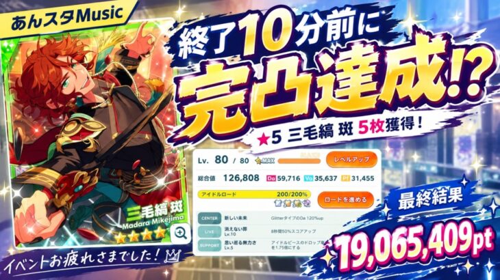 イベント終了10分前に完凸達成！？三毛縞斑☆5完凸までのイベント記録【あんさんぶるスターズ！！Music】
