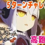 【#FGO】ハロウィンイベント　高難易度クエスト５ターン攻略に挑む！【女子鯖だけでFGO】