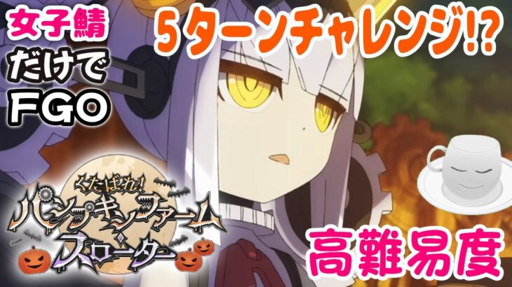 【#FGO】ハロウィンイベント　高難易度クエスト５ターン攻略に挑む！【女子鯖だけでFGO】