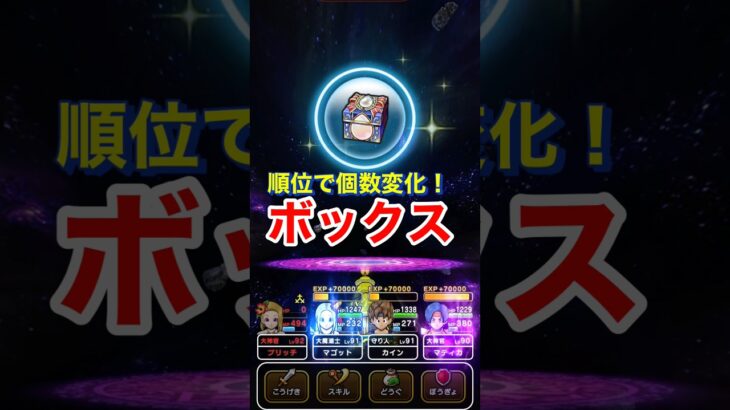 【ドラクエウォーク】順位で個数が変化する！心珠ボックス！ギガモンいびつなる幻竜。