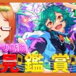 【あんスタ 初見 】エスプリの『Nightmare Syndrome♡』観るぞ！！！【バーチャルyoutuber】