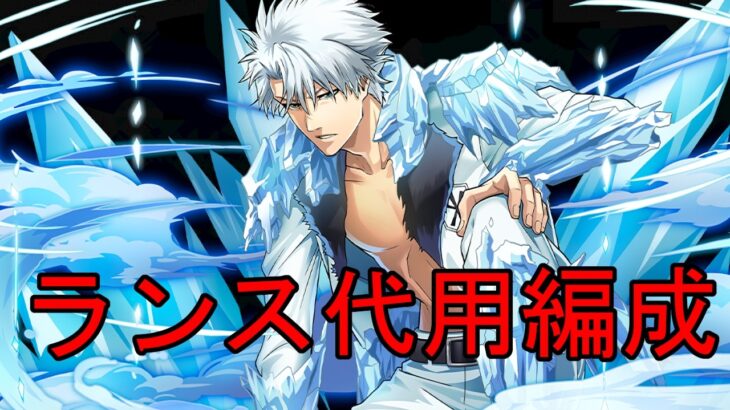 【パズドラ】ランスいなくても強すぎる！！日番谷編成で鳳凰チャレンジを攻略！！！