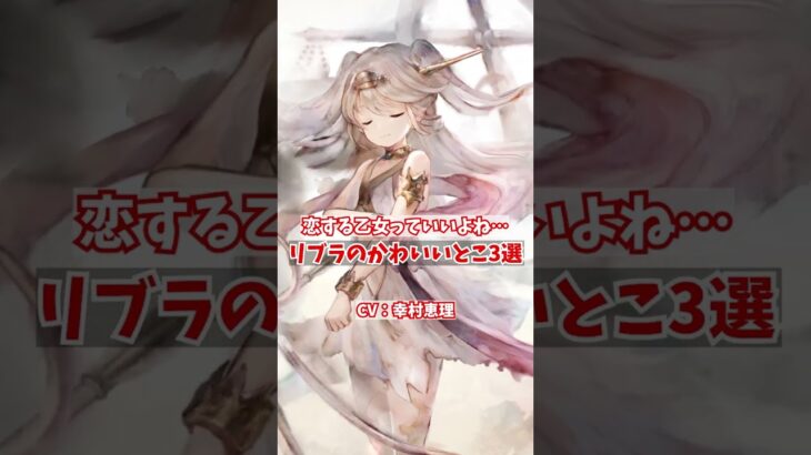 恋する乙女っていいよね…。リブラのかわいいとこ3選【メメントモリ】