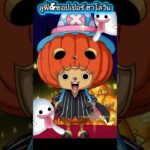 ลูฟี่&ชอปเปอร์ ฮาโลวีน 6 ดาว #onepiece #luffy #onepiecetreasurecruise #optc #เกม #เกมมือถือ #ลูฟี่