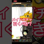 メイドガチャ引くべき？【パズドラ】