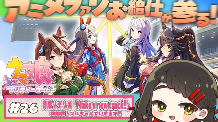 【ウマ娘 プリティーダービー #26 】 輝け！お給仕の愛馬！🏇✨「Make a new track!!」をツルちゃんで初挑戦！【Vtuber / はな町 / #はな町給仕まち 】