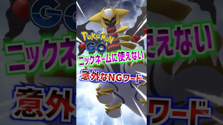 【ポケモンGO】ニックネームに使えない意外なNGワード#ポケモン#ポケモンGO#ポケGO#pokemon#pokemonGO