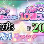 music【あんスタ】200連☆おいでよ！萌え×２文化祭 スカウト★結構よかった❤️