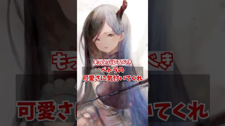 もっとバレるべき！君はペトラの可愛さに気付いているか？【メメントモリ】