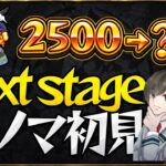 【新ノマ開拓#1】いざ！新時代へ。果たしてランク3000まで上がるのか？！【モンスト】