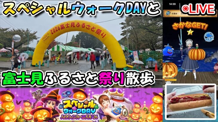 【ドラクエウォークLive】スペシャルウォークDAYと富士見ふるさと祭りへ【ツイキャス、ニコ生同時配信】